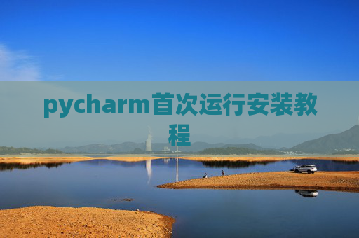 pycharm首次运行安装教程