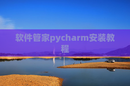 软件管家pycharm安装教程