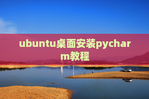 ubuntu桌面安装pycharm教程