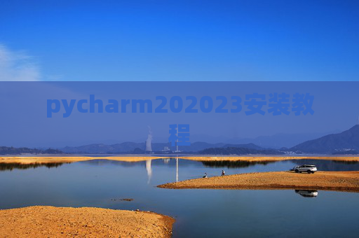pycharm202023安装教程