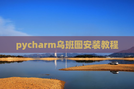 pycharm乌班图安装教程