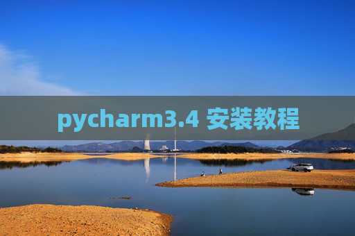 pycharm3.4 安装教程
