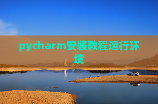 pycharm安装教程运行环境