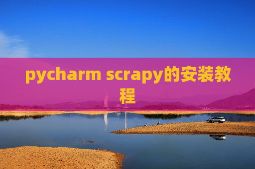 pycharm scrapy的安装教程