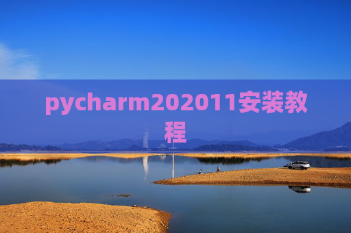 pycharm202011安装教程