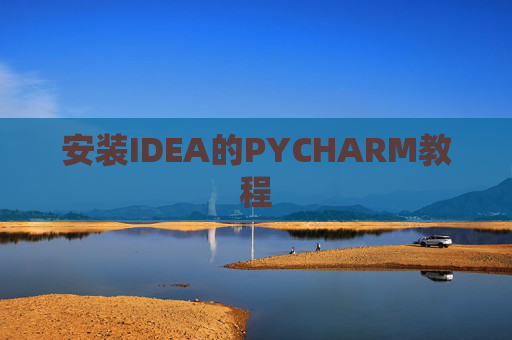 安装IDEA的PYCHARM教程