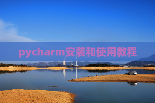 pycharm安装和使用教程