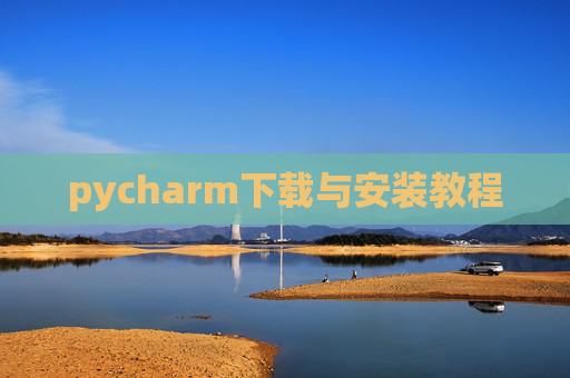 pycharm下载与安装教程