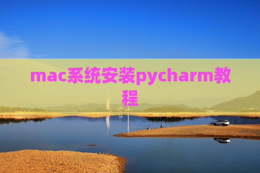 mac系统安装pycharm教程
