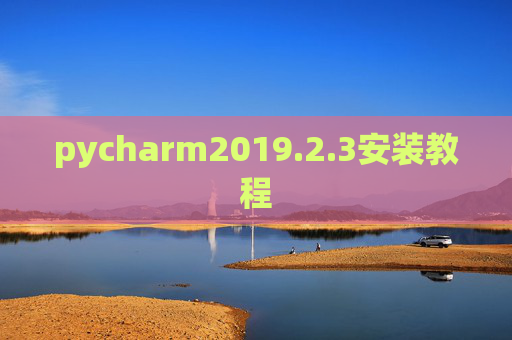 pycharm2019.2.3安装教程
