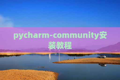 pycharm-community安装教程
