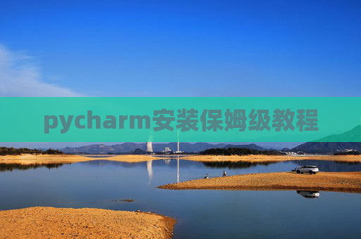 pycharm安装保姆级教程