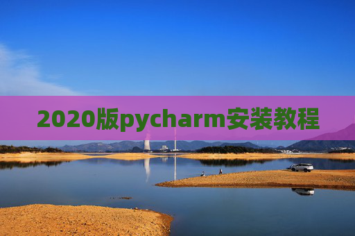 2020版pycharm安装教程