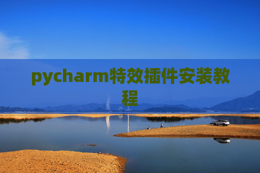 pycharm特效插件安装教程
