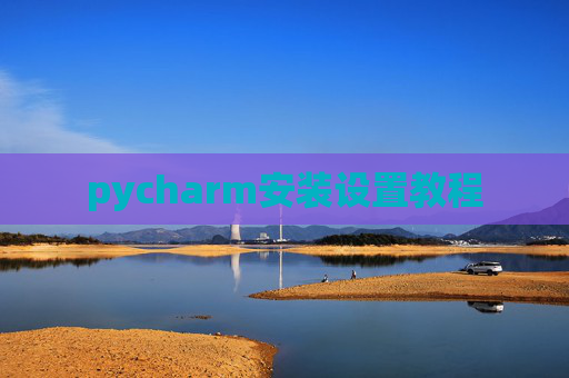 pycharm安装设置教程