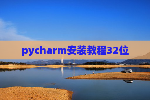 pycharm安装教程32位